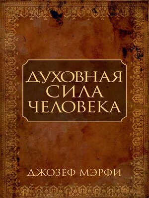 cover image of Духовная сила человека (Living Without Strain)